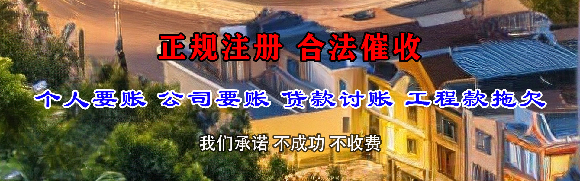 微山讨账公司